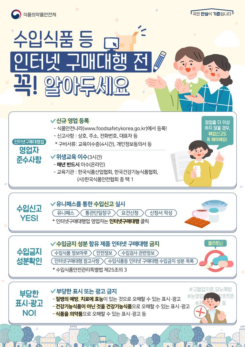 수입식품 등 인터넷 구매대행 영업등록 전 꼭 알아두세요