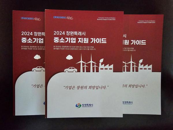 창원시, ‘2024년 창원시 중소기업 지원가이드북’ 발간