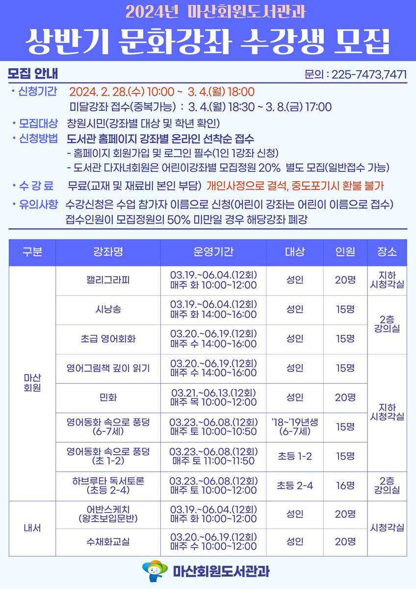 마산회원도서관과 2024년 상반기 문화강좌 수강생 모집 