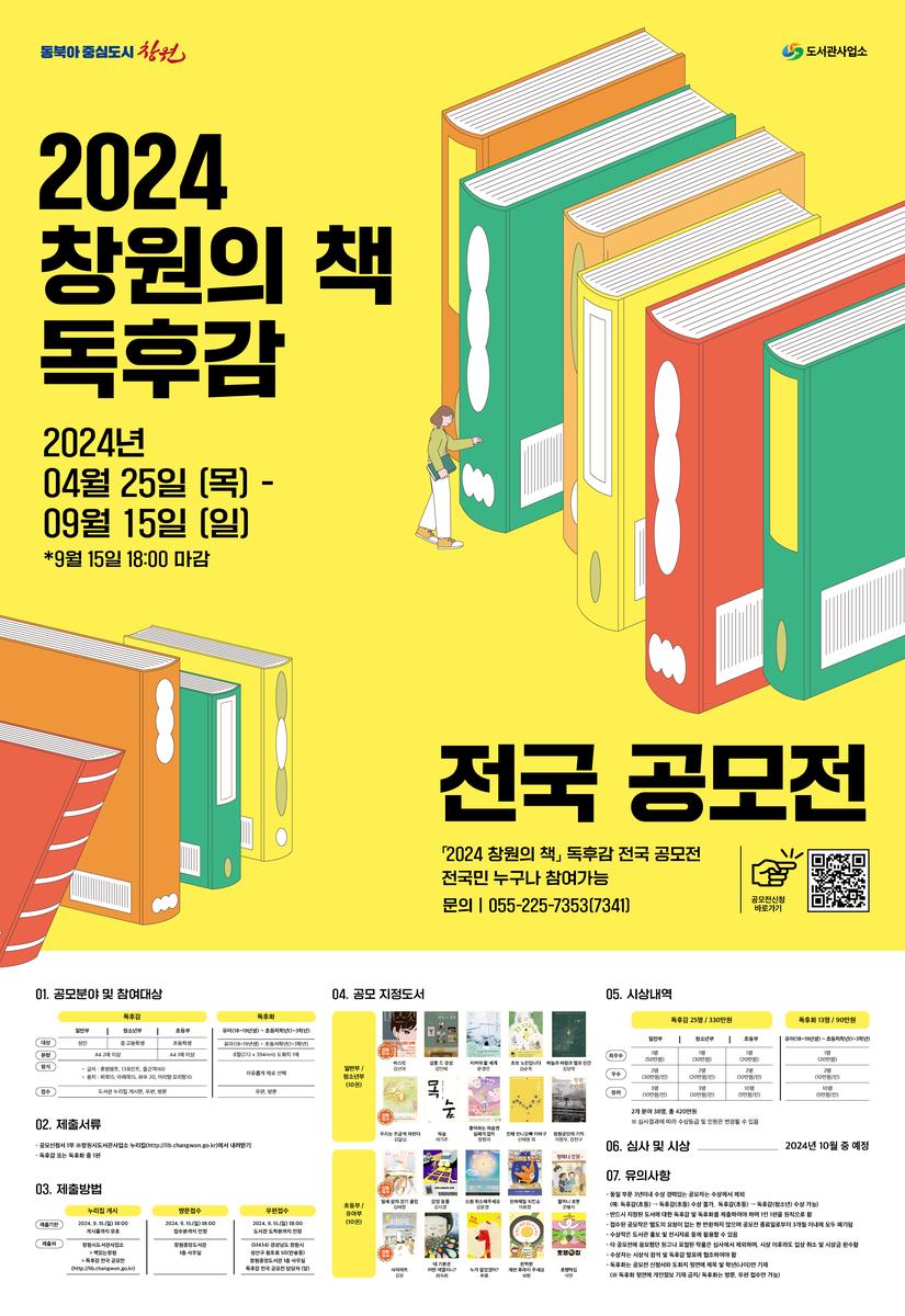2024 창원의 책 독후감 전국 공모전 포스터