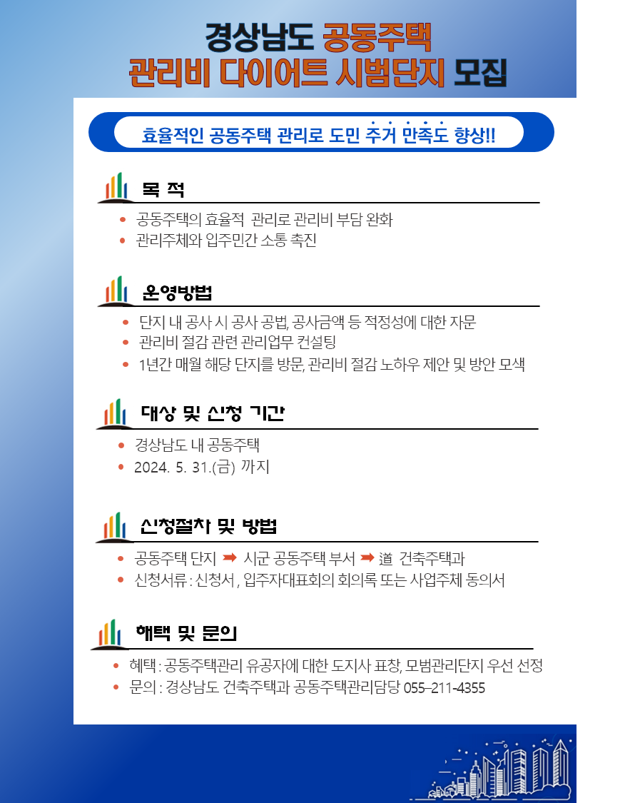 경상남도 공동주택 관리비 다이어트 안내문