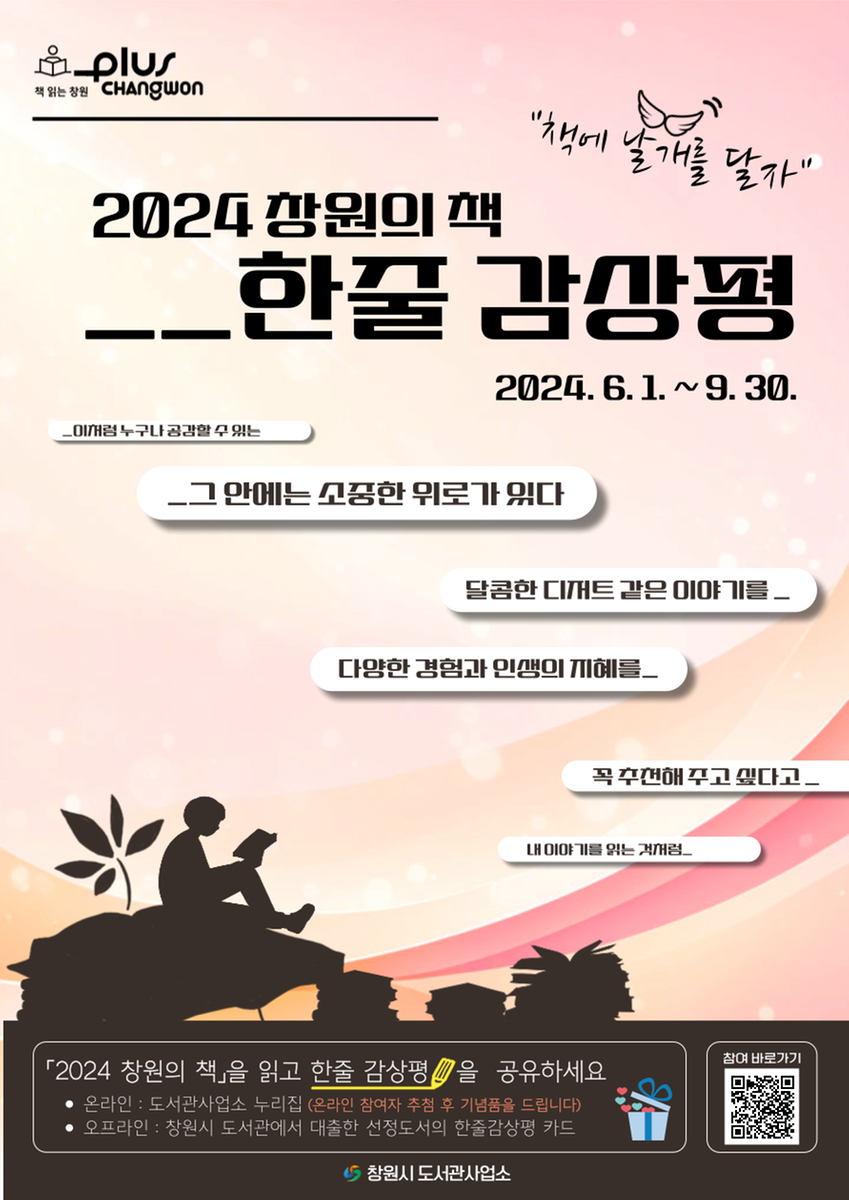 2024 창원의 책 한줄 감상평 안내문