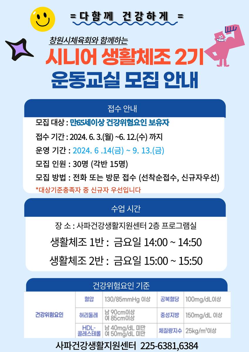 창원보건소 사파건강생활지원센터 시니어생활체조 2기 참가자 모집안내