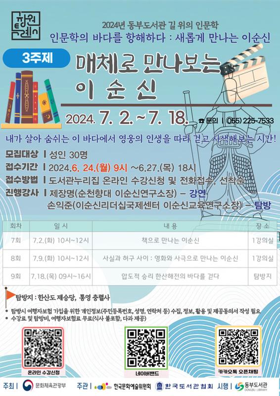 안내문(3주제-2024동부도서관 길위의인문학)-웹용