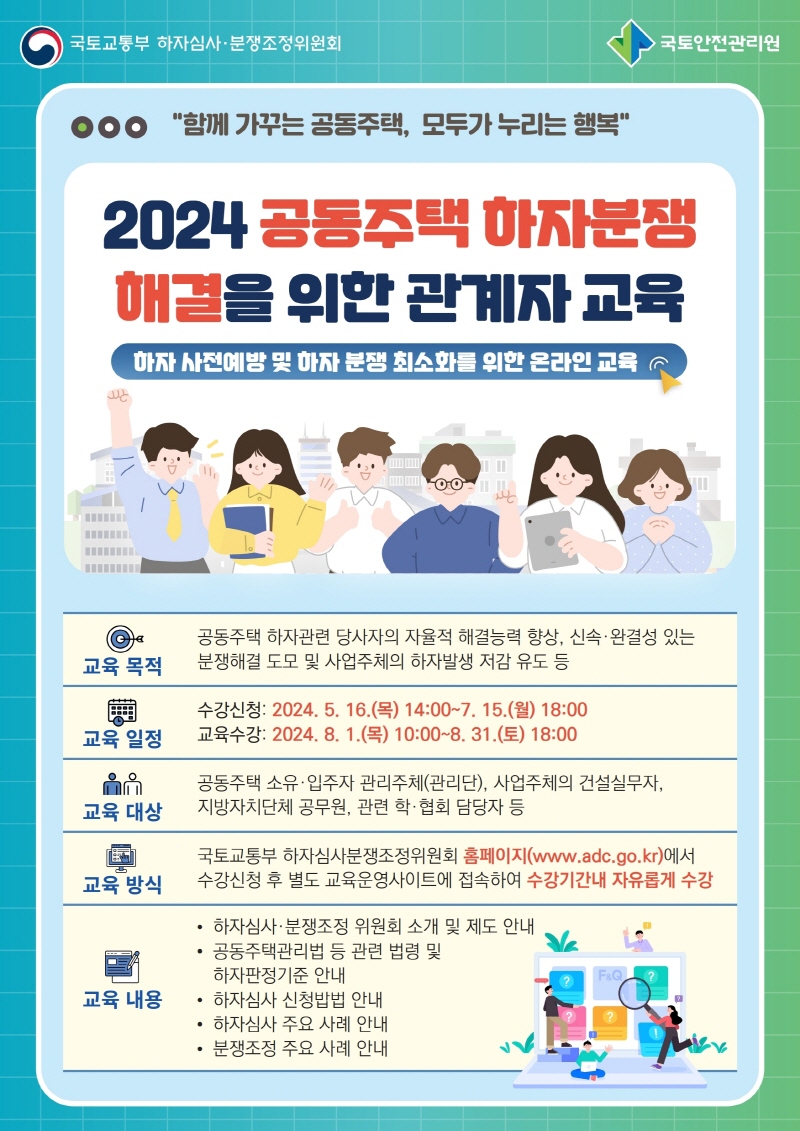 사본 -2024 공동주택 하자분쟁 해결을 위한 관계자 교육 포스터