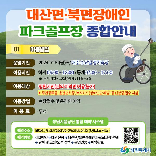 < 대산면·북면장애인 파크골프장 정상화 운영 >