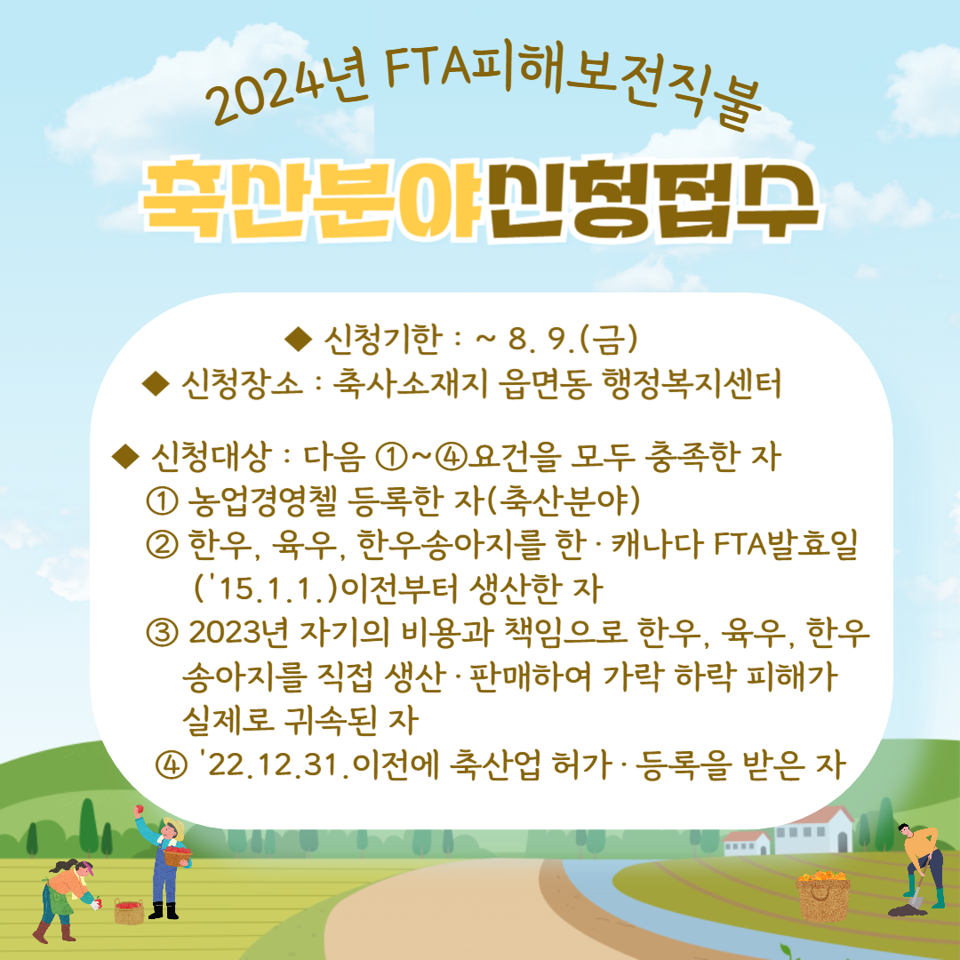 2024년 한우분야 FTA 피해보전직불 신청·접수