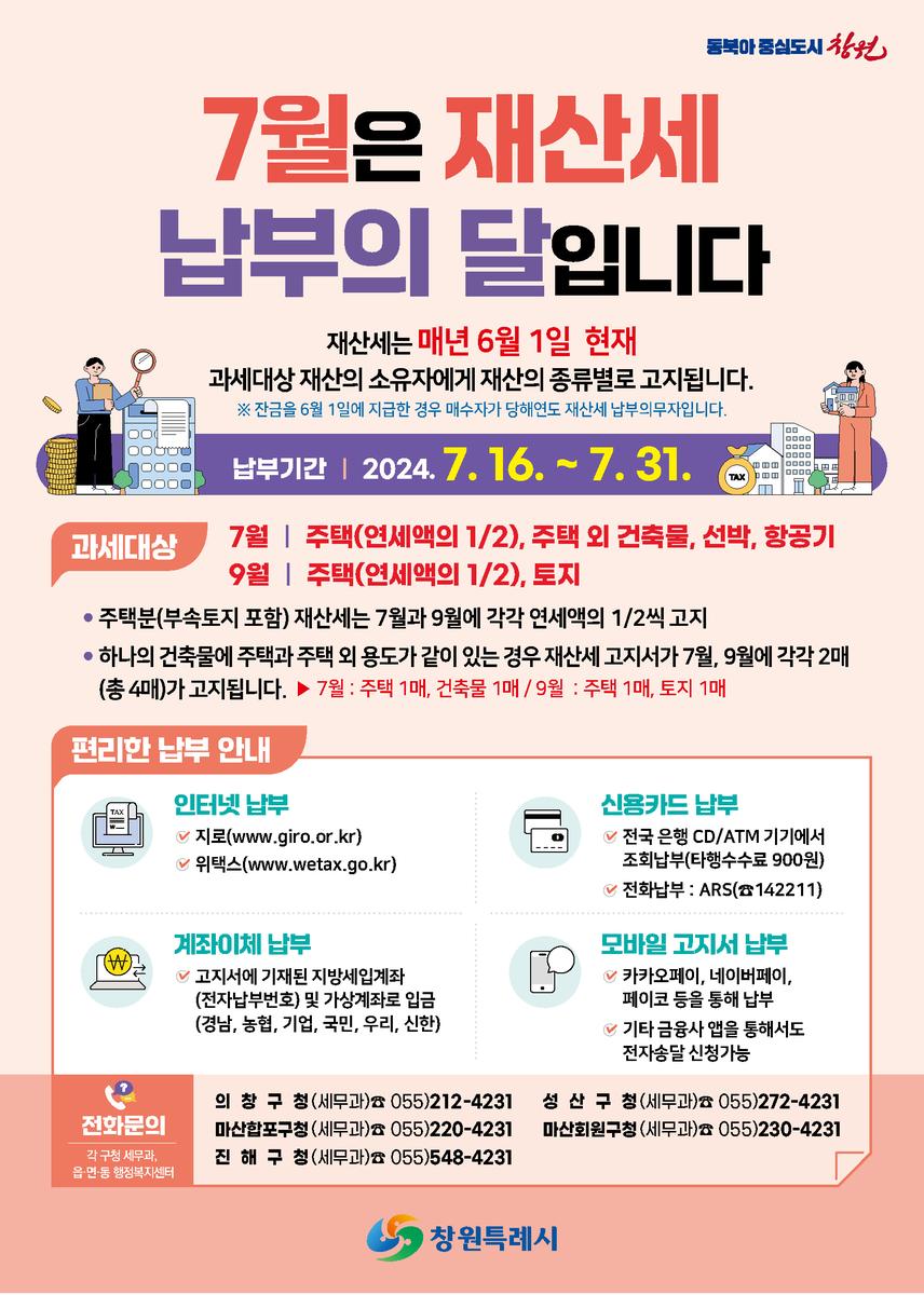 재산세 납부홍보 안내문