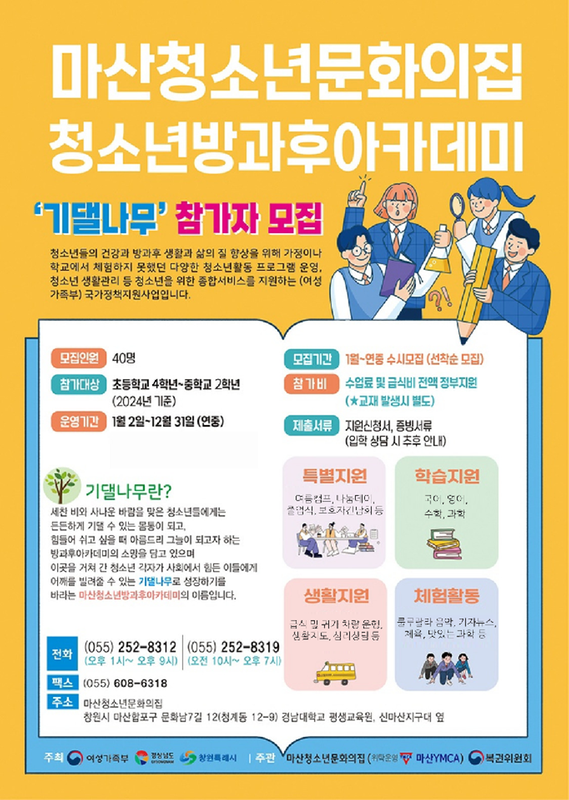 마산청소년문화의집 방과후아카데미(기댈나무)