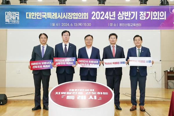 지난 6월 용인시에서 있은 특례시시장협의회 2024년 상반기 정기회의 