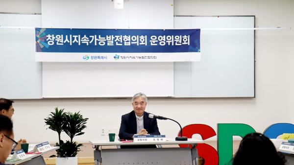 창원특례시 지속가능발전협의회, 제1차 운영위원회 개최