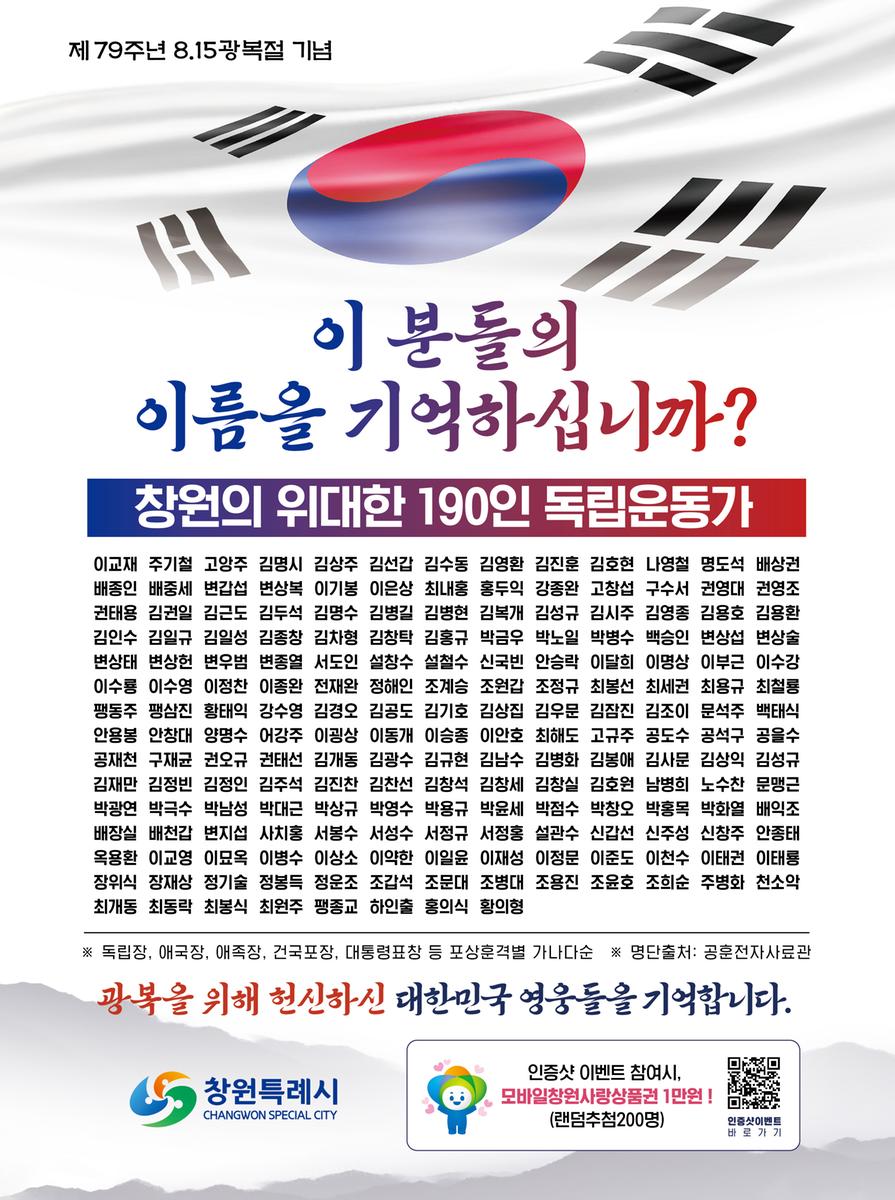 제79주년 광복절 기념  「창원출신 독립운동가 알리기」  및 「홍보 인증샷 이벤트 참여」 안내 