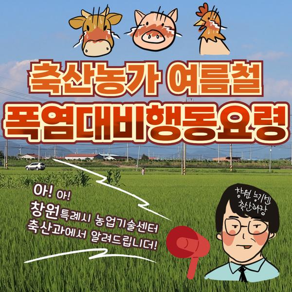 축산농가 여름철 폭염대비 행동요령 안내