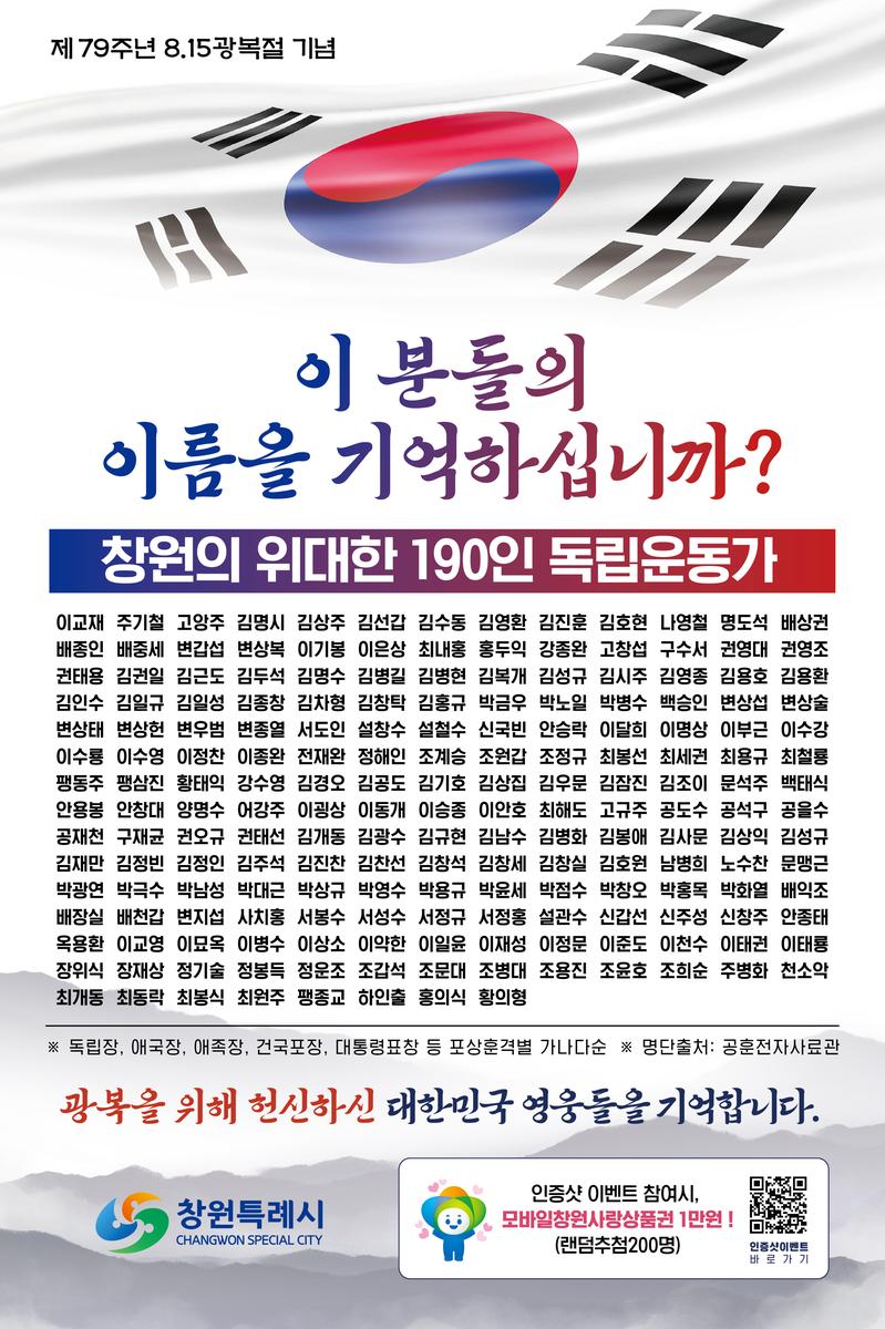 제 79주년 8.15 광복절 기념 창원출신 독립운동가 및 창원출신 독립운동가 홍보물 