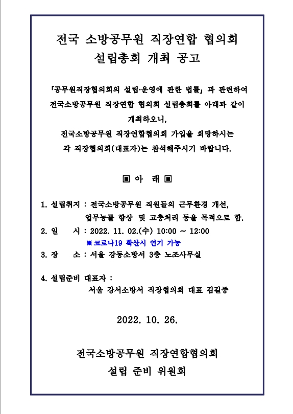 전국소방공무원 직장연합협의회 설립총회 개최공고문