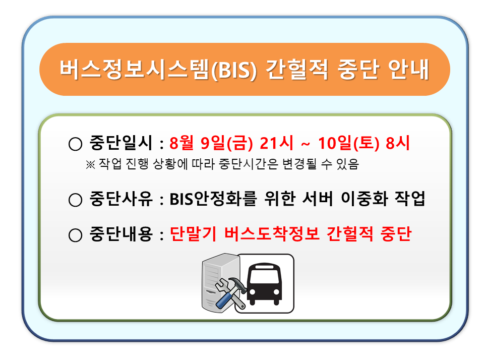 버스정보시스템(BIS) 단말기 도착정보 간헐적 중단 안내(8월9일 21시 ~ 10일 8시)