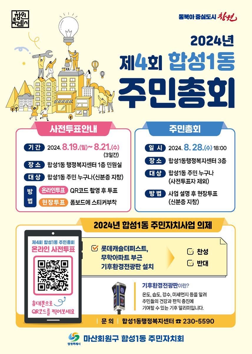 합성1동 주민총회 개최 전단지