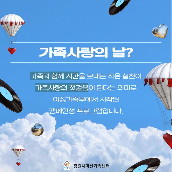 가족사랑의날 홍보2