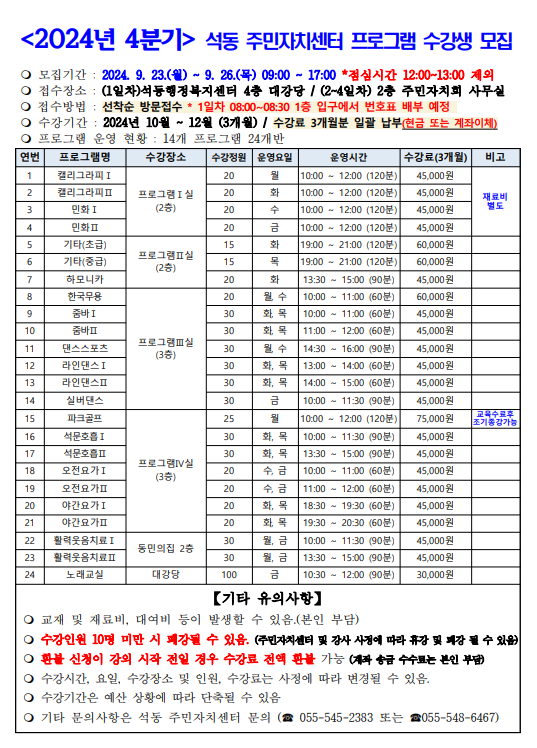 2024년 1분기 석동 주민자치센터 프로그램 수강생 모집