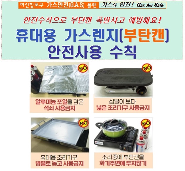 가스 안전수칙 홍보