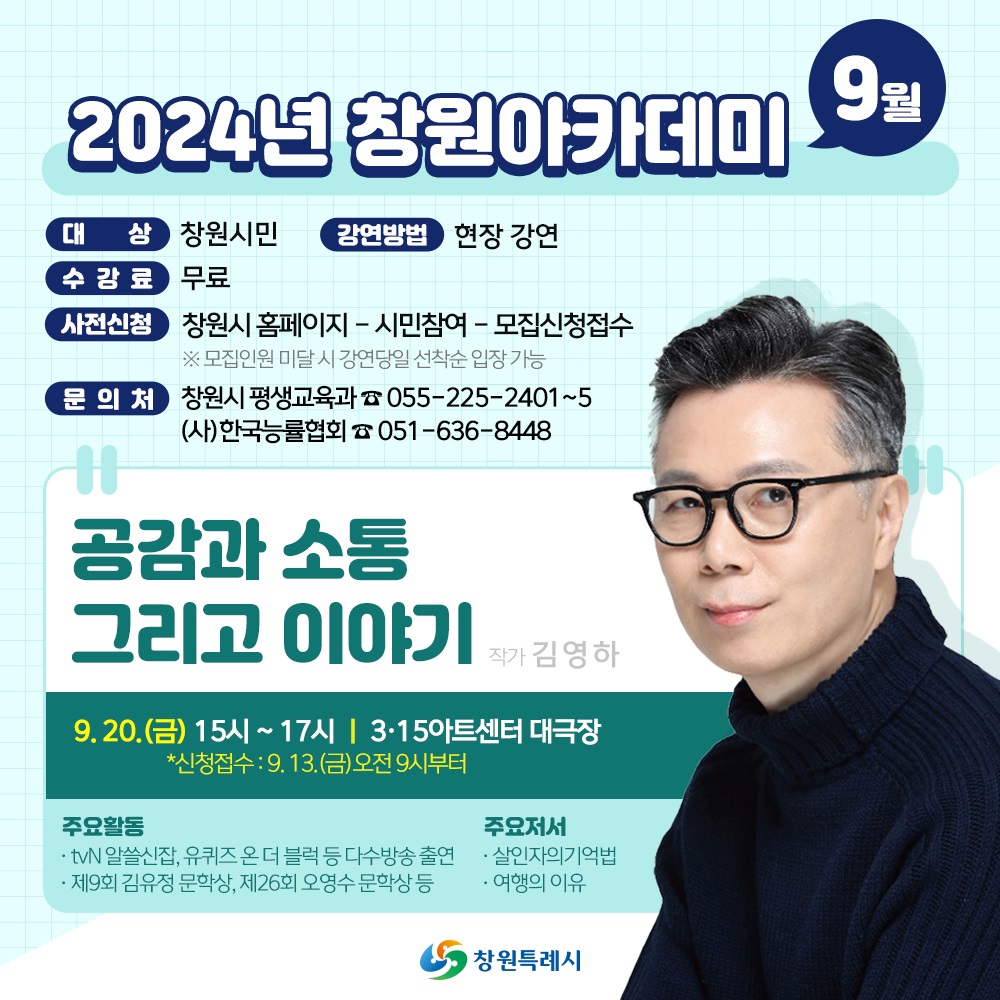 창원특례시, 2024년 창원아카데미 9월 강연 개최