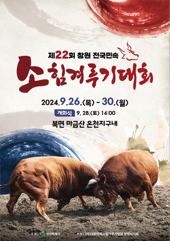 제22회 창원 전국민속 소힘겨루기 대회 홍보포스터