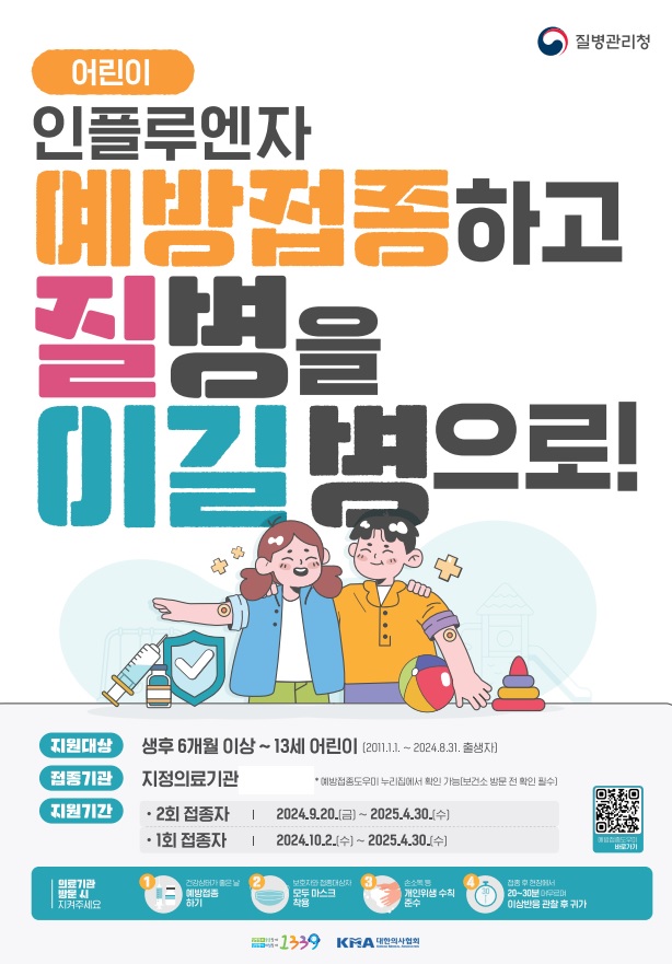 24-25절기 어린이 인플루엔자(독감) 예방접종 안내 