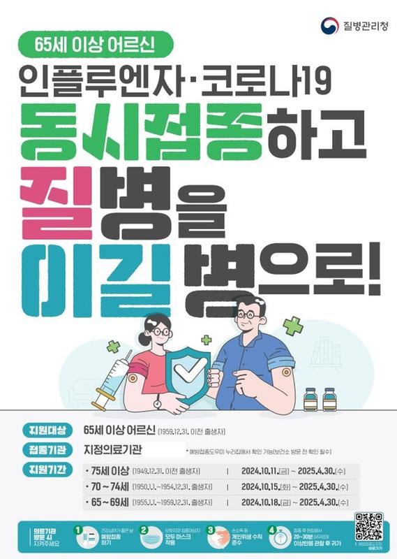 24-25절기 어르신 인플루엔자(독감) 예방접종 