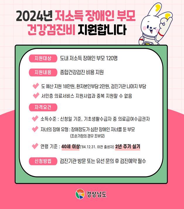 2024년 저소득 장애인부모 건강검진비 지원사업 홍보