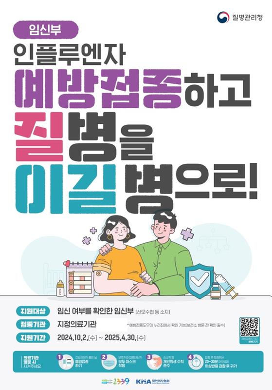 임신부 인플루엔자 예방접종 사업