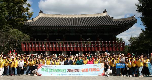 창원특례시, 의창구 이·통장협의회 가을맞이 대청소 실시