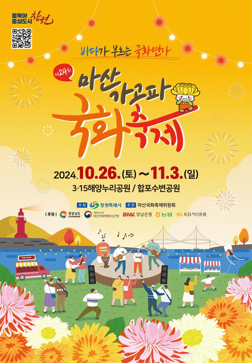 제24회마산가고파국화축제 포스터