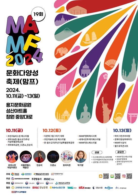 공존과 포용의 가치 담은 MAMF(맘프), 11일 창원에서