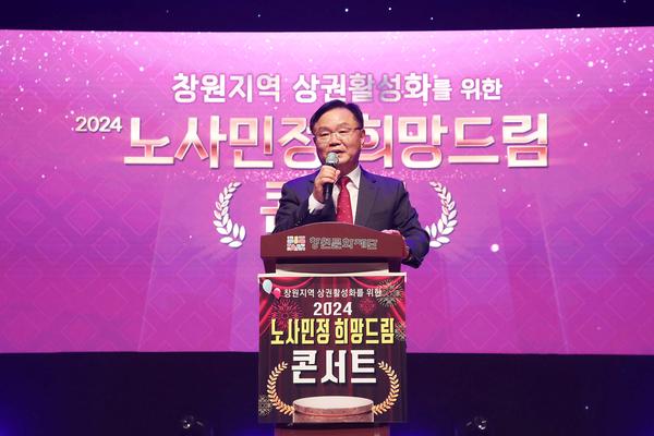 창원특례시, 2024 노사민정 희망드림 콘서트 개최