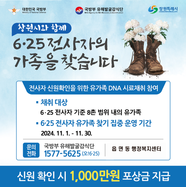 2024년 6.25전사자 유가족 찾기 집중기간 운영 안내 