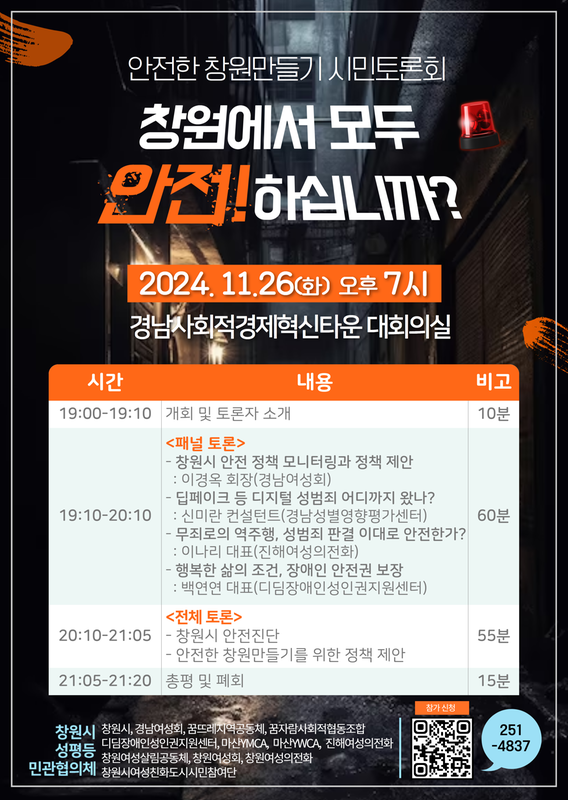 안전한 창원만들기 시민토론회 포스터