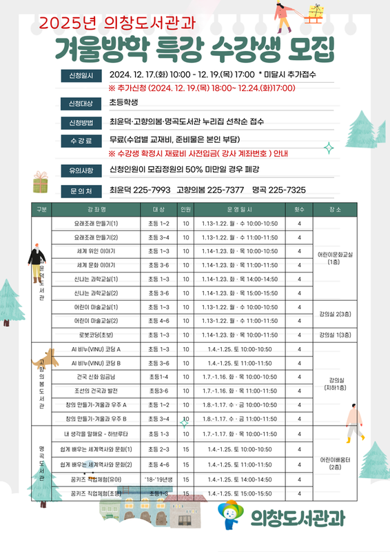 2025년 의창도서관과 겨울방학특강 수강생 모집 안내