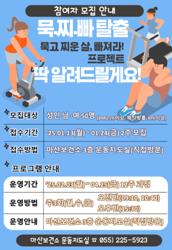 마산보건소 성인비만운동교실 안내문