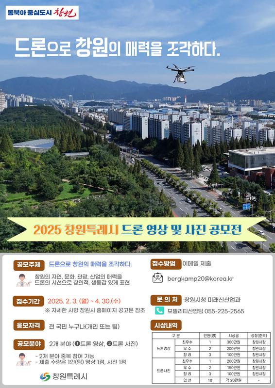 공모전 안내문 (2025 창원특례시 드론 영상 및 사진 공모전)