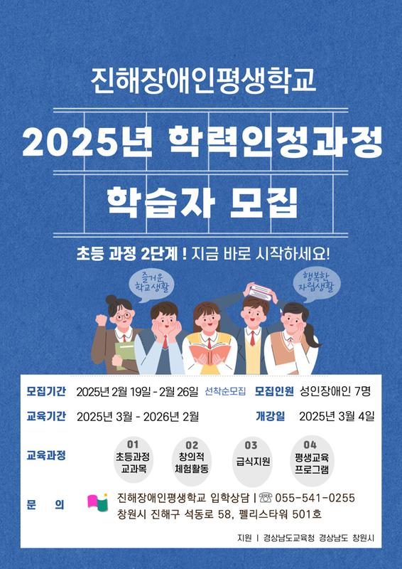 진해장애인평생학교 2025학년도 학력인정과정(초등2단계) 학습자 모집