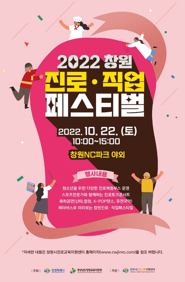 2022 창원 진로직업 페스티벌 포스터