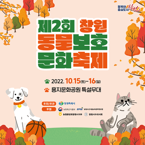 제2회창원동물보호문화축제 2022년10월15일 토요일-16일 일요일 용지문화공원특설무대 주최주관 창원특례시 후원 농림축산식품부 농림수산식품교육문화정보원 농협중앙회창원시지부 창원시수의사회