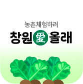 농촌체험하러 창원애올래