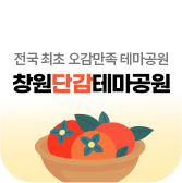 창원단감테마공원 전국최초 오감만족 테마공원