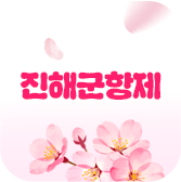 제63회 진해군항제