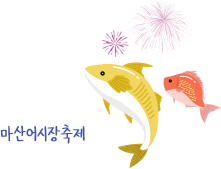 물고기와 폭죽 일러스트