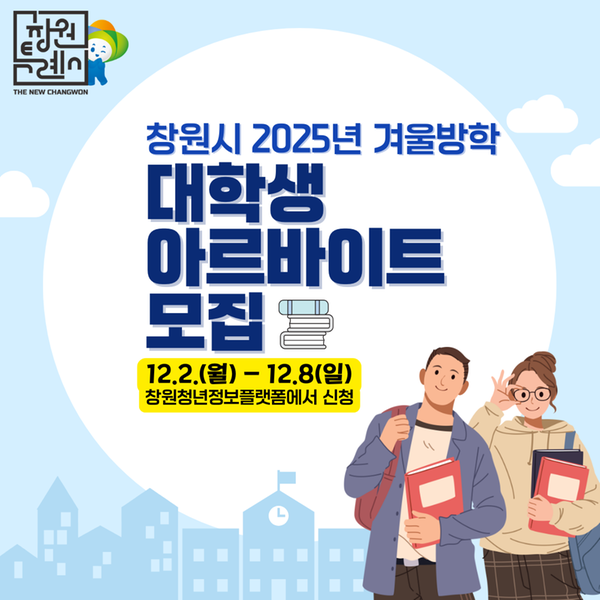 2025년 겨울방학 대학생 아르바이트 모집