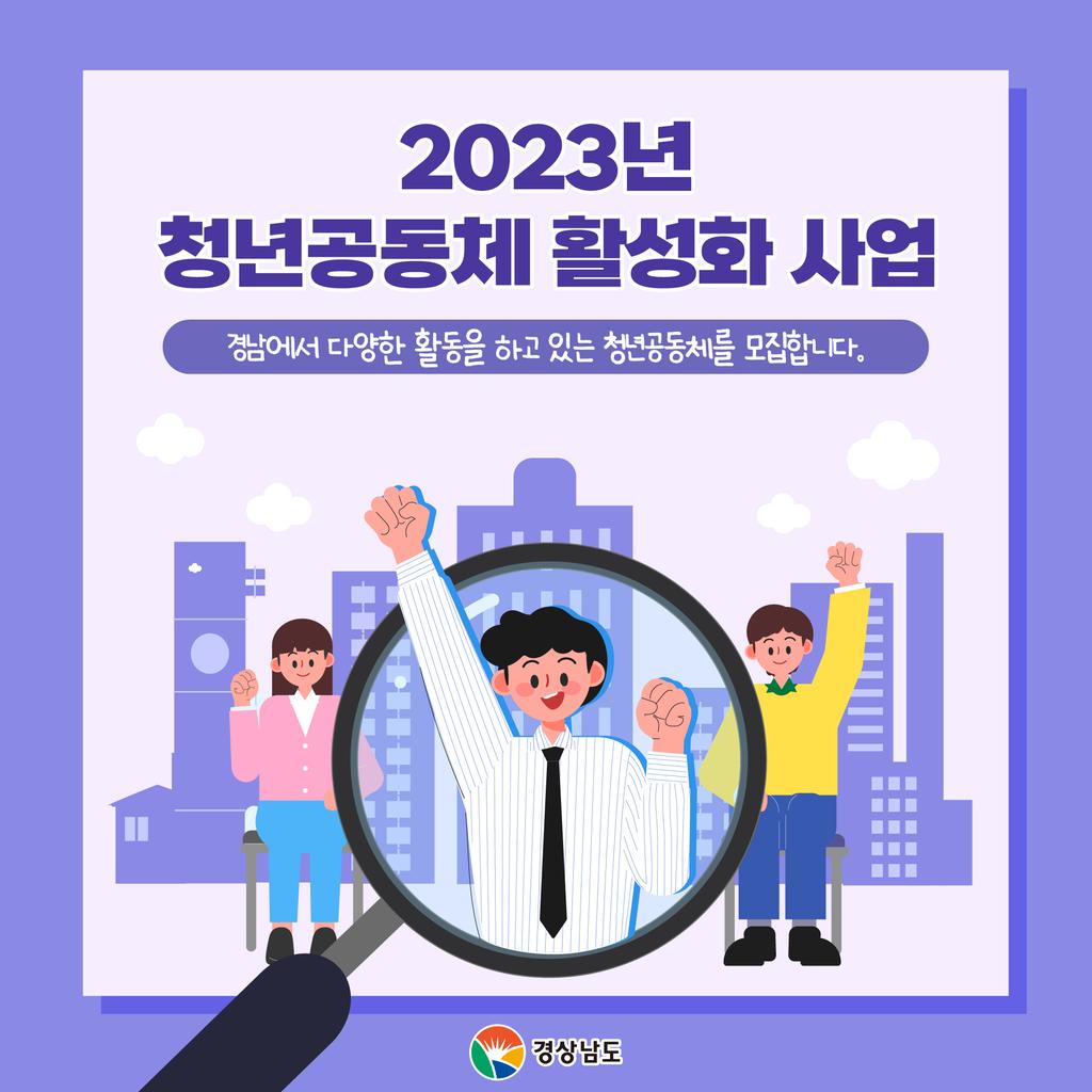 2023+청년공동체+활성화+사업+공고문1