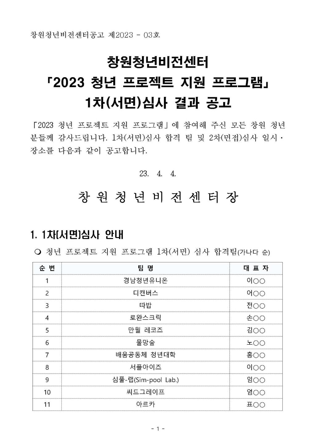 창원청년비전센터 「2023 청년 프로젝트 지원 프로그램」 1차(서면)심사 결과 공고1