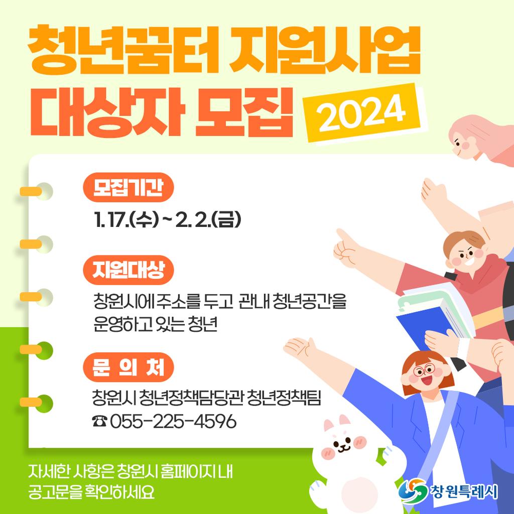 2024년 창원형 청년꿈터 지원사업